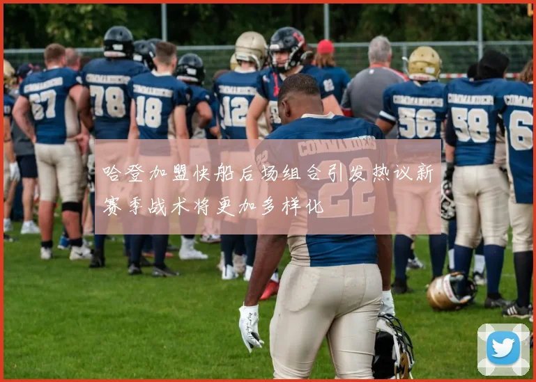 哈登加盟快船后场组合引发热议新赛季战术将更加多样化